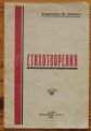 СТИХОТВОРЕНИЯ, ДИМИТЪР М. ЦЕНОВ, 1940 Г.